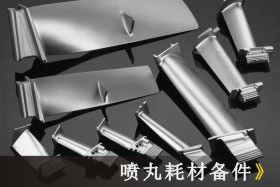 拋丸、噴丸、噴砂技術大比拼